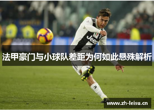 法甲豪门与小球队差距为何如此悬殊解析