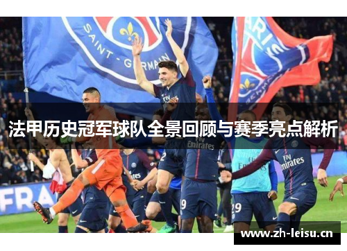 法甲历史冠军球队全景回顾与赛季亮点解析