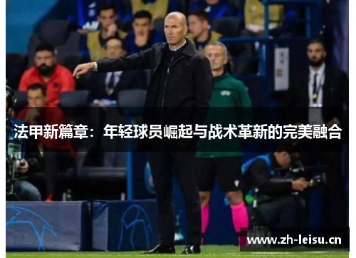法甲新篇章：年轻球员崛起与战术革新的完美融合