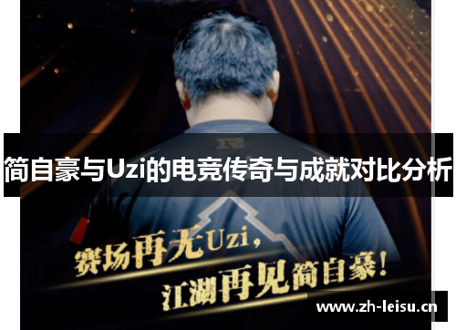 简自豪与Uzi的电竞传奇与成就对比分析