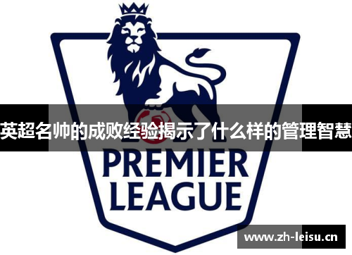 英超名帅的成败经验揭示了什么样的管理智慧
