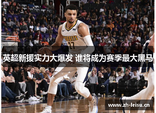 英超新援实力大爆发 谁将成为赛季最大黑马