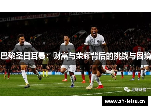 巴黎圣日耳曼：财富与荣耀背后的挑战与困境