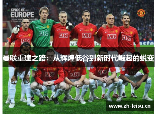 曼联重建之路：从辉煌低谷到新时代崛起的蜕变