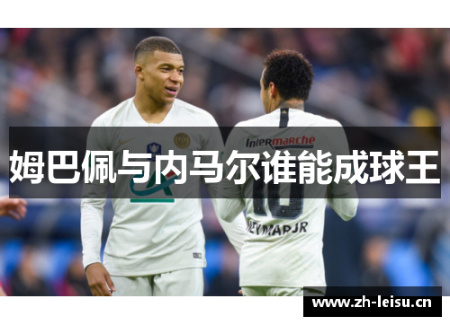 姆巴佩与内马尔谁能成球王