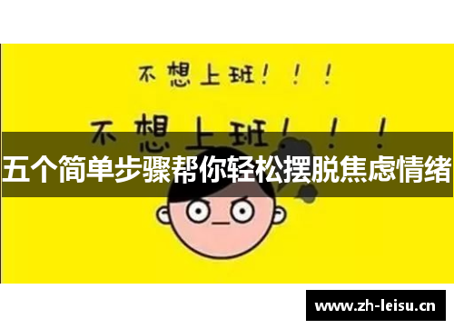 五个简单步骤帮你轻松摆脱焦虑情绪