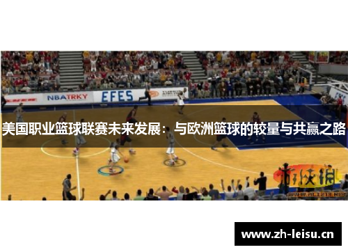 美国职业篮球联赛未来发展：与欧洲篮球的较量与共赢之路