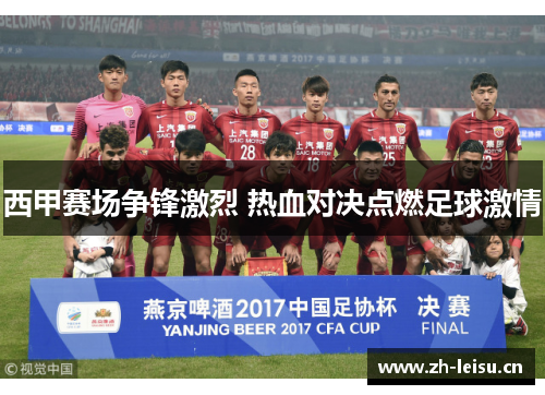 西甲赛场争锋激烈 热血对决点燃足球激情