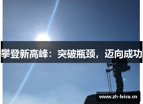 攀登新高峰：突破瓶颈，迈向成功