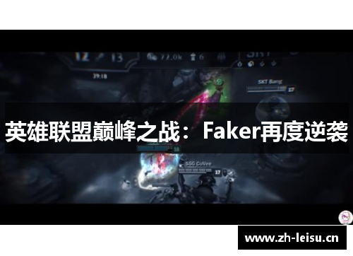 英雄联盟巅峰之战：Faker再度逆袭