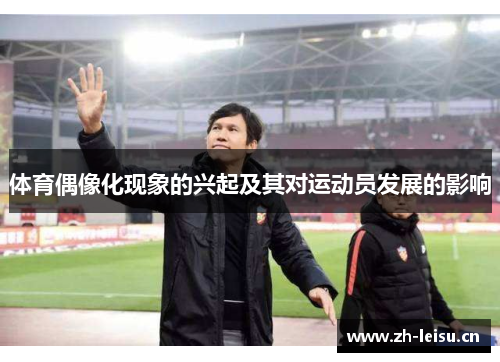 体育偶像化现象的兴起及其对运动员发展的影响
