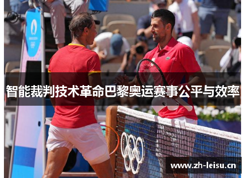 智能裁判技术革命巴黎奥运赛事公平与效率