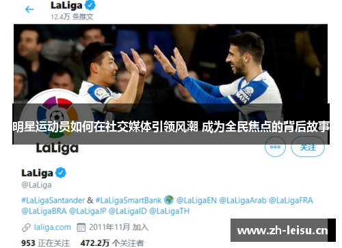明星运动员如何在社交媒体引领风潮 成为全民焦点的背后故事