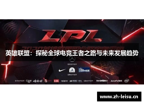 英雄联盟：探秘全球电竞王者之路与未来发展趋势