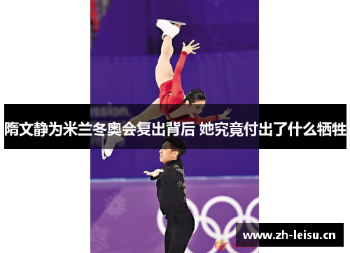 隋文静为米兰冬奥会复出背后 她究竟付出了什么牺牲