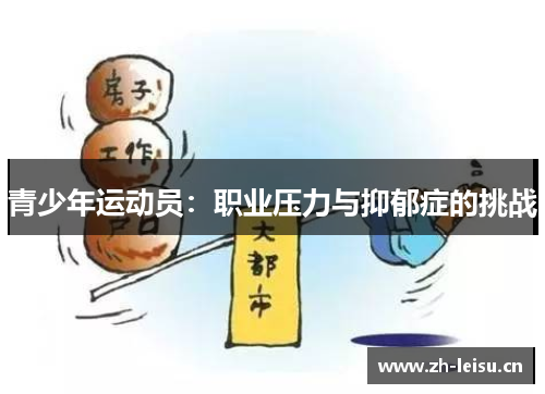 青少年运动员：职业压力与抑郁症的挑战