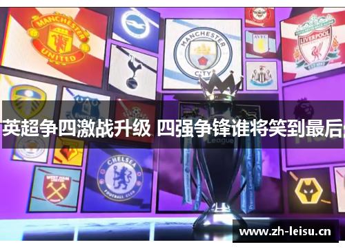 英超争四激战升级 四强争锋谁将笑到最后