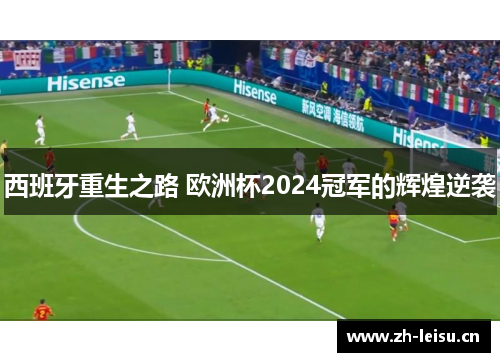 西班牙重生之路 欧洲杯2024冠军的辉煌逆袭