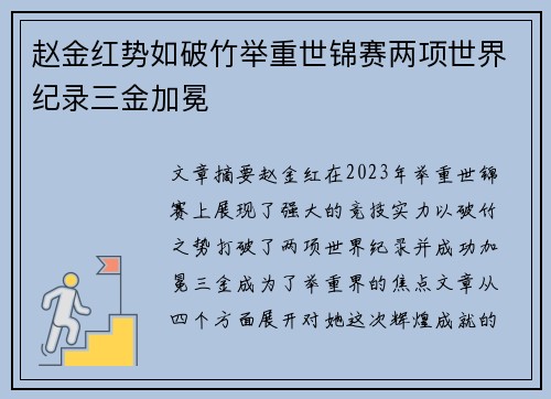 赵金红势如破竹举重世锦赛两项世界纪录三金加冕