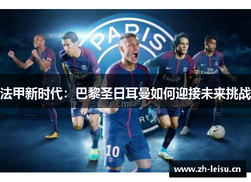 法甲新时代：巴黎圣日耳曼如何迎接未来挑战