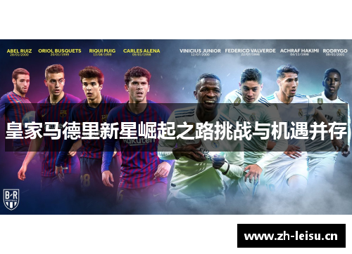 皇家马德里新星崛起之路挑战与机遇并存