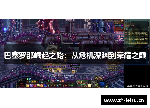 巴塞罗那崛起之路：从危机深渊到荣耀之巅