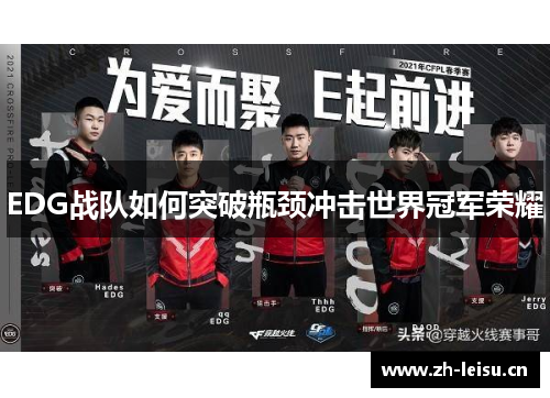 EDG战队如何突破瓶颈冲击世界冠军荣耀