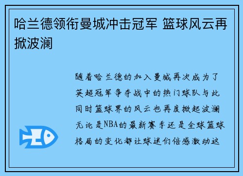 哈兰德领衔曼城冲击冠军 篮球风云再掀波澜
