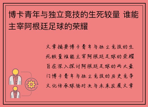 博卡青年与独立竞技的生死较量 谁能主宰阿根廷足球的荣耀