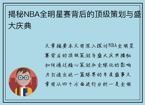 揭秘NBA全明星赛背后的顶级策划与盛大庆典