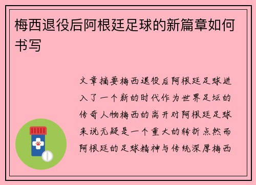 梅西退役后阿根廷足球的新篇章如何书写