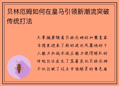 贝林厄姆如何在皇马引领新潮流突破传统打法