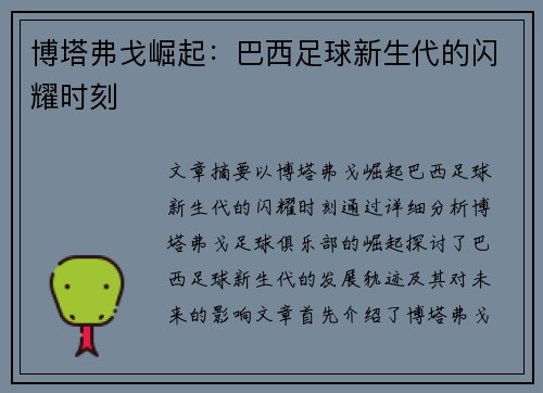 博塔弗戈崛起：巴西足球新生代的闪耀时刻