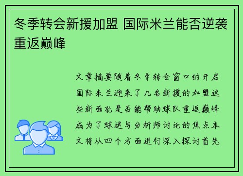 冬季转会新援加盟 国际米兰能否逆袭重返巅峰