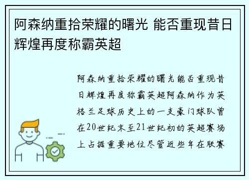 阿森纳重拾荣耀的曙光 能否重现昔日辉煌再度称霸英超