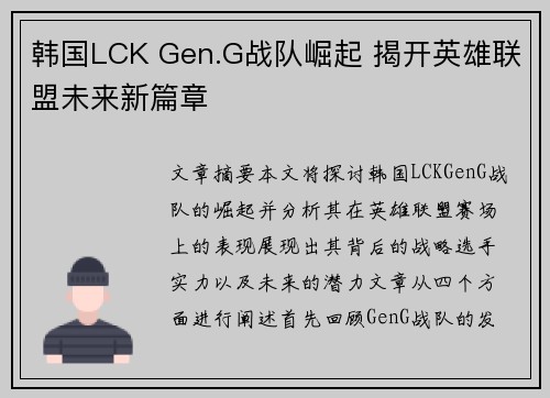 韩国LCK Gen.G战队崛起 揭开英雄联盟未来新篇章