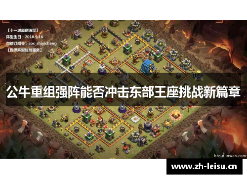 公牛重组强阵能否冲击东部王座挑战新篇章