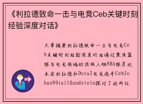 《利拉德致命一击与电竞Ceb关键时刻经验深度对话》