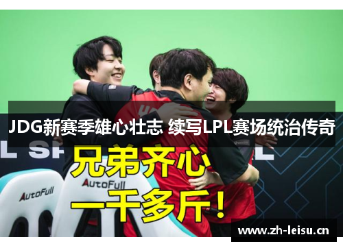 JDG新赛季雄心壮志 续写LPL赛场统治传奇