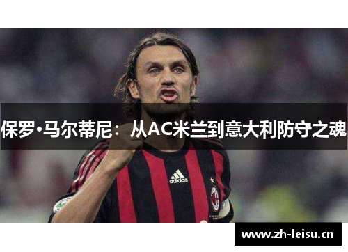 保罗·马尔蒂尼：从AC米兰到意大利防守之魂