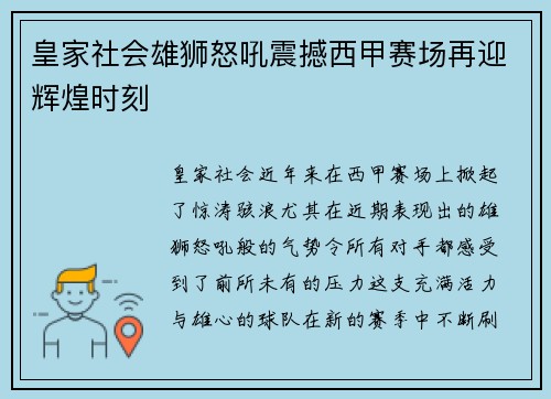 皇家社会雄狮怒吼震撼西甲赛场再迎辉煌时刻