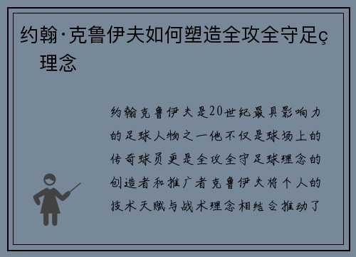 约翰·克鲁伊夫如何塑造全攻全守足球理念