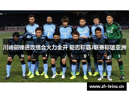 川崎前锋进攻组合火力全开 能否称霸J联赛称雄亚洲