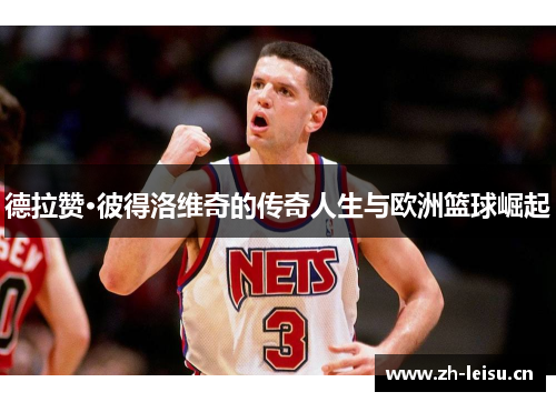 德拉赞·彼得洛维奇的传奇人生与欧洲篮球崛起
