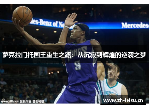 萨克拉门托国王重生之路：从沉寂到辉煌的逆袭之梦