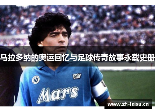 马拉多纳的奥运回忆与足球传奇故事永载史册