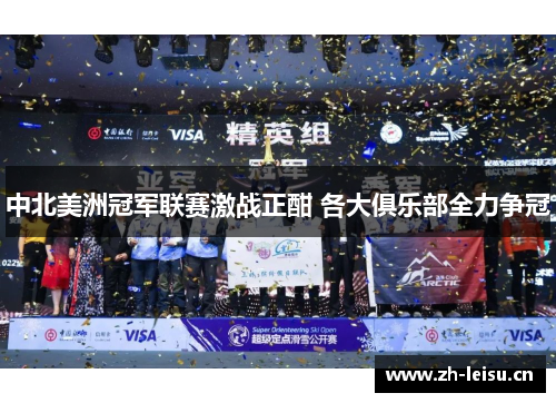 中北美洲冠军联赛激战正酣 各大俱乐部全力争冠