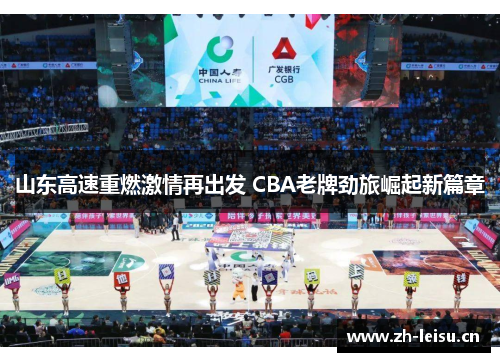 山东高速重燃激情再出发 CBA老牌劲旅崛起新篇章