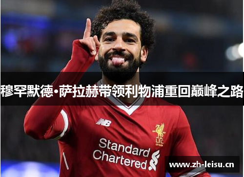 穆罕默德·萨拉赫带领利物浦重回巅峰之路