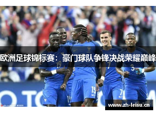 欧洲足球锦标赛：豪门球队争锋决战荣耀巅峰